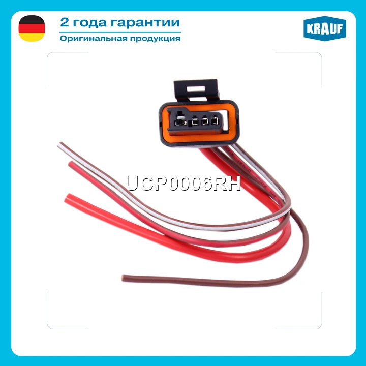Разъем генератора · KRAUF UCP0006RH