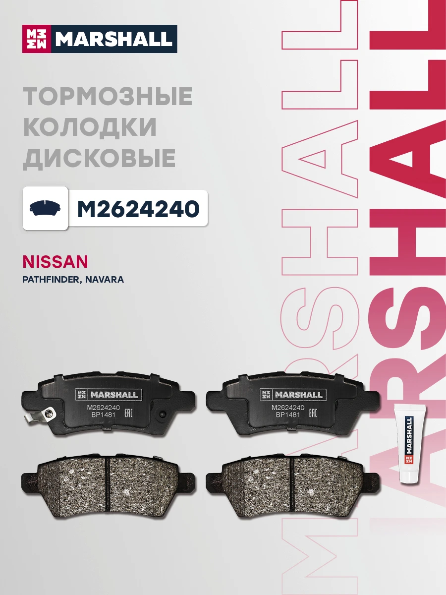 Колодки тормозные дисковые · MARSHALL M2624240