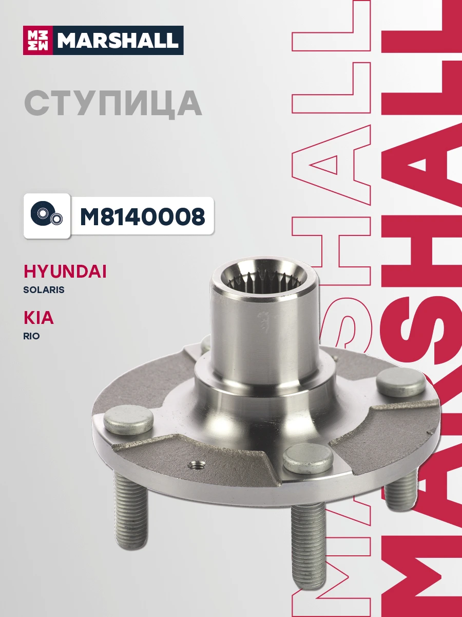 Ступица колеса · MARSHALL M8140008