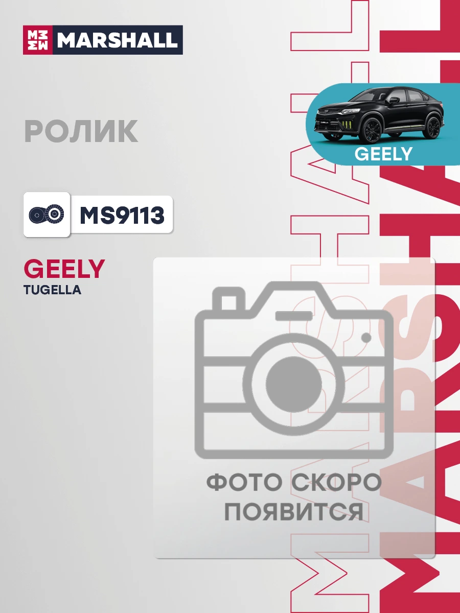 Ролик навесного оборудования · MARSHALL MS9113