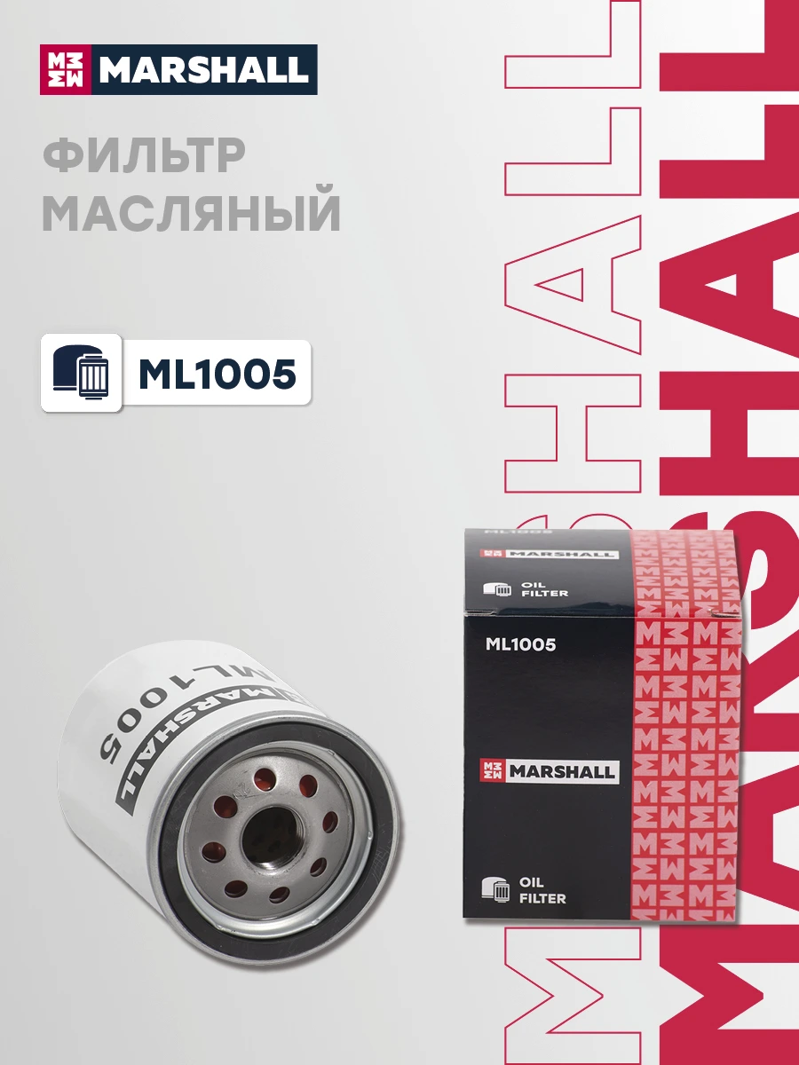 Фильтр масляный · MARSHALL ML1005