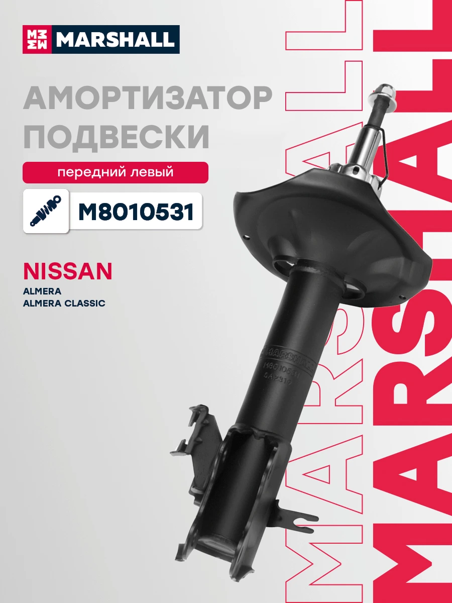 Амортизатор подвески | перед лев | · MARSHALL M8010531