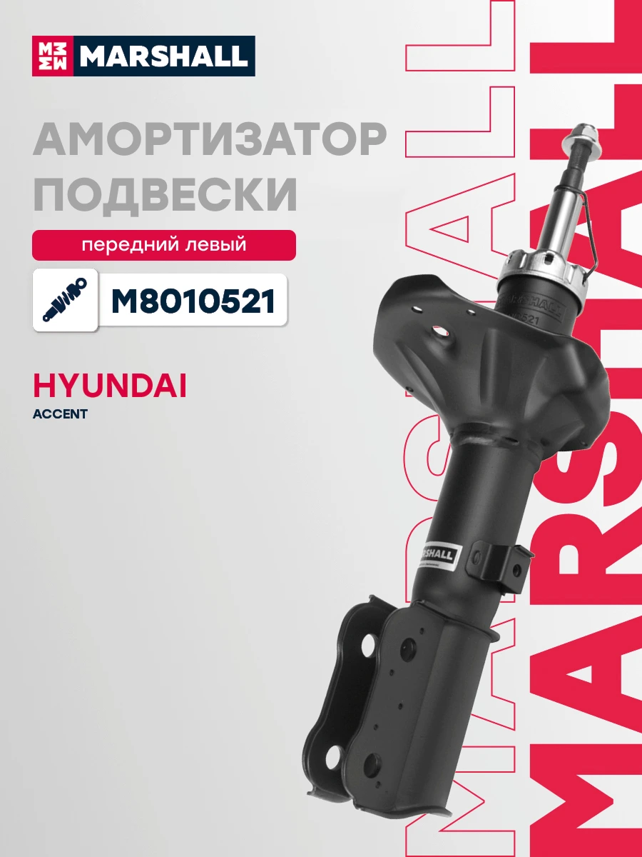 Амортизатор подвески | перед лев | · MARSHALL M8010521