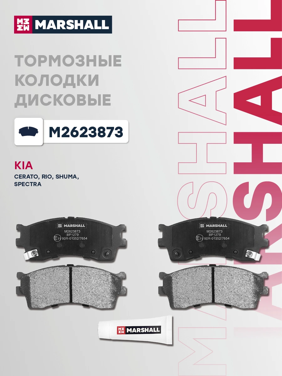 Колодки тормозные дисковые · MARSHALL M2623873