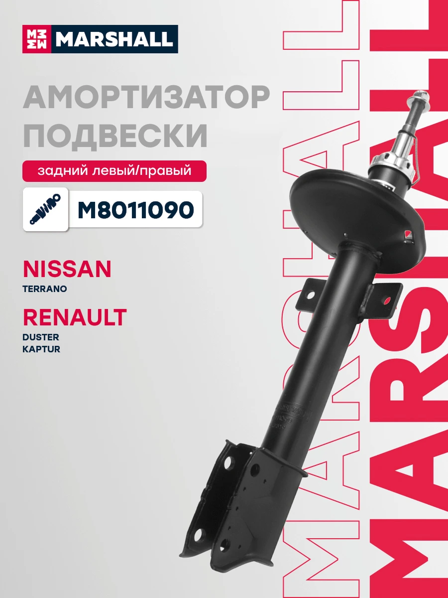 Амортизатор подвески | зад прав/лев | · MARSHALL M8011090