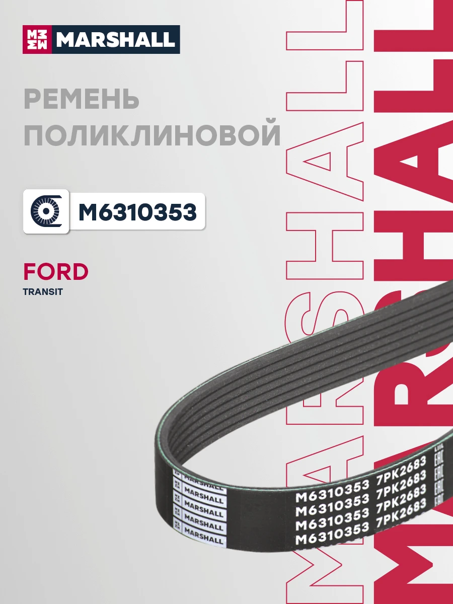 Ремень поликлиновой · MARSHALL M6310353