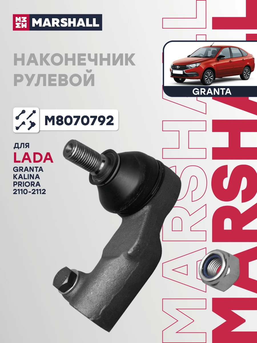 Наконечник рулевой тяги | перед прав | · MARSHALL M8070792