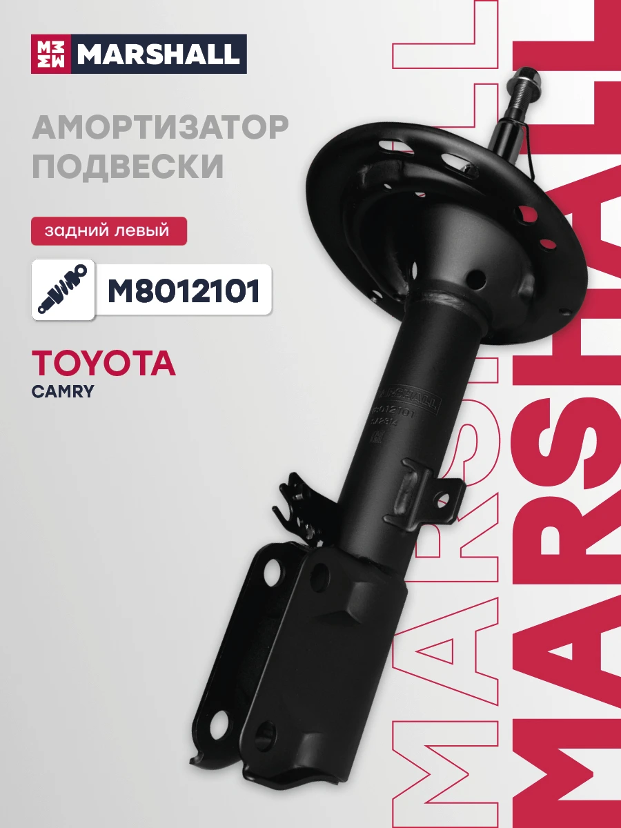 Амортизатор | зад лев | · MARSHALL M8012101