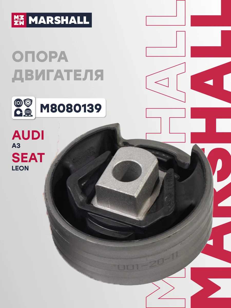 Подушка двигателя · MARSHALL M8080139