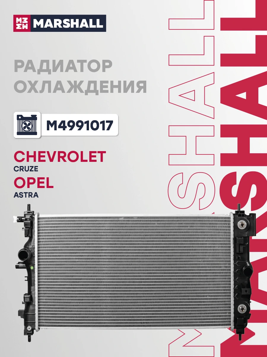 Радиатор системы охлаждения · MARSHALL M4991017