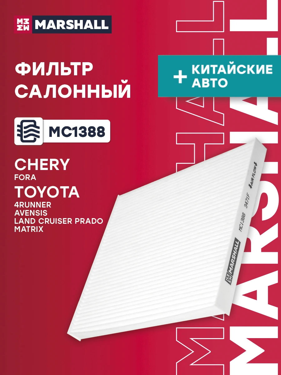 Фильтр салонный · MARSHALL MC1388