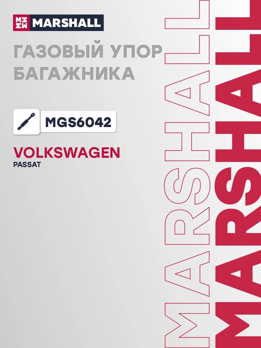 Амортизатор крышки багажника · MARSHALL MGS6042