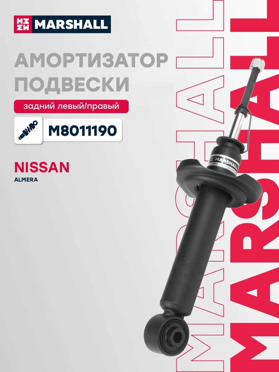Амортизатор подвески | зад прав/лев | · MARSHALL M8011190