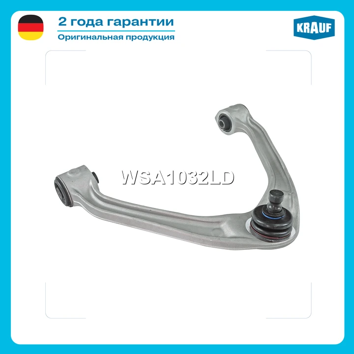 Рычаг подвески · KRAUF WSA1032LD