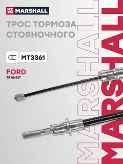 Трос стояночного тормоза
