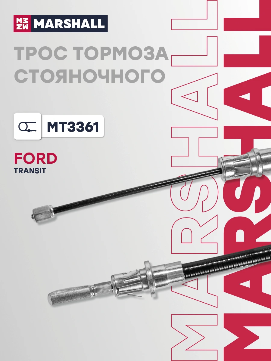 Трос стояночного тормоза · MARSHALL MT3361
