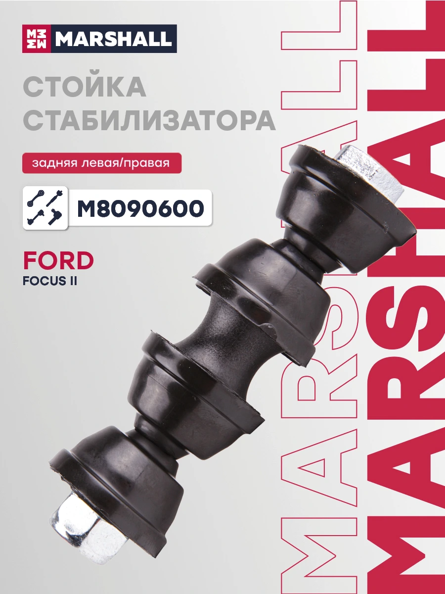 Стойка стабилизатора · MARSHALL M8090600