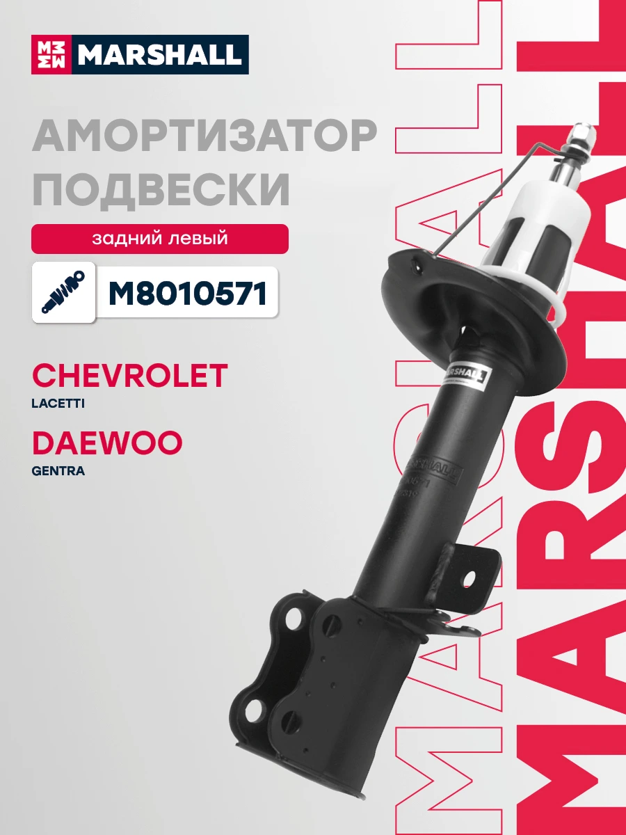 Амортизатор подвески | зад лев | · MARSHALL M8010571