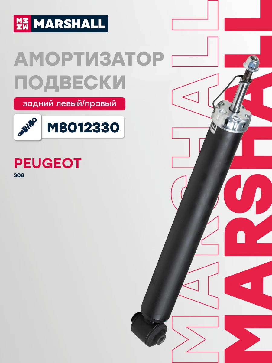Амортизатор подвески | зад прав/лев | · MARSHALL M8012330