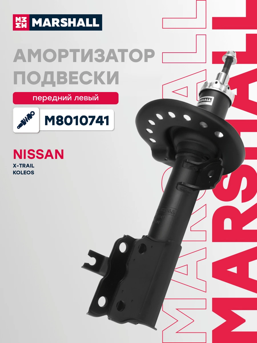 Амортизатор подвески | перед лев | · MARSHALL M8010741
