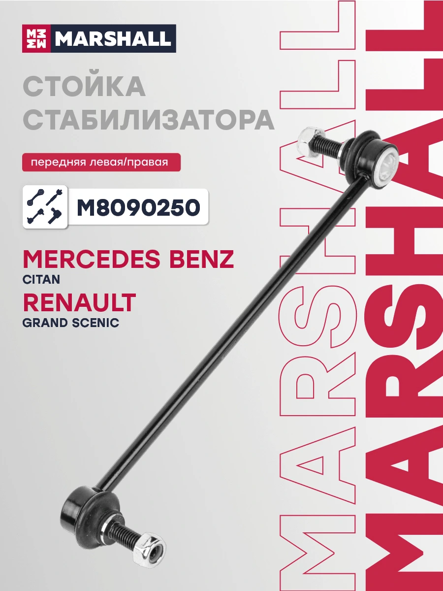 Стойка стабилизатора · MARSHALL M8090250