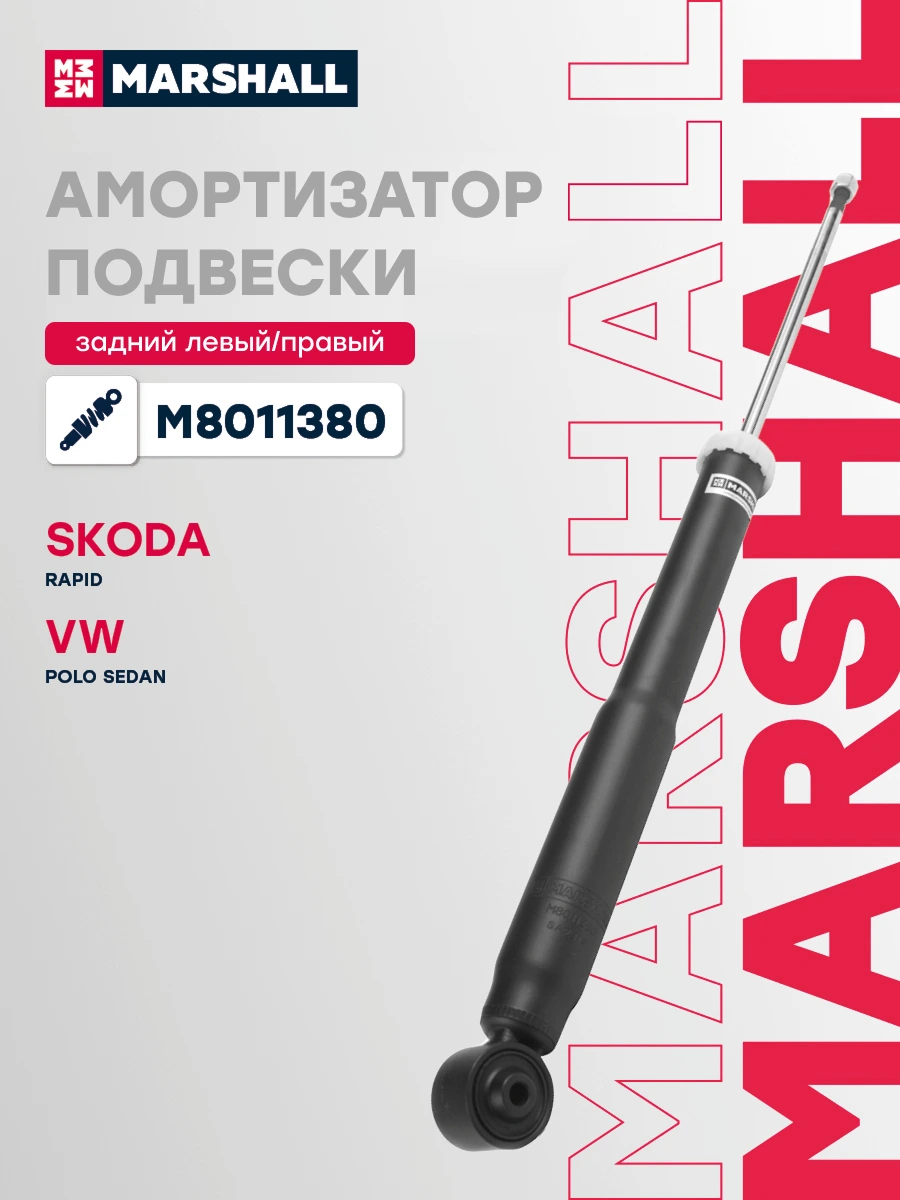 Амортизатор подвески | зад прав/лев | · MARSHALL M8011380