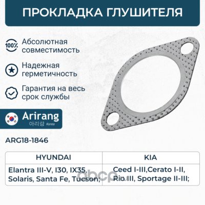 Прокладка глушителя · ARIRANG ARG18-1846
