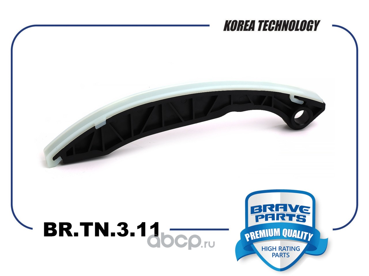 Успокоитель цепи ГРМ · BRAVE BRTN311