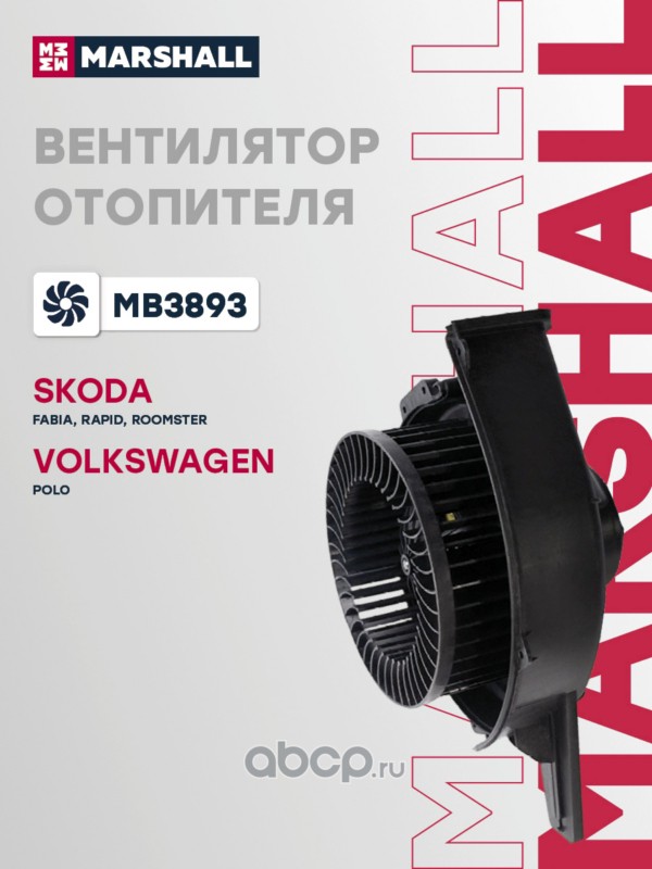 Электродвигатель отопителя · MARSHALL MB3893