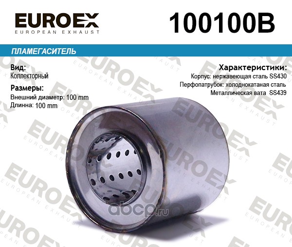 Пламегаситель коллекторный 100x100x57 (диаметр трубы 57мм, общая длина 100мм диаметр бочонка 100мм) · EUROEX 100100B