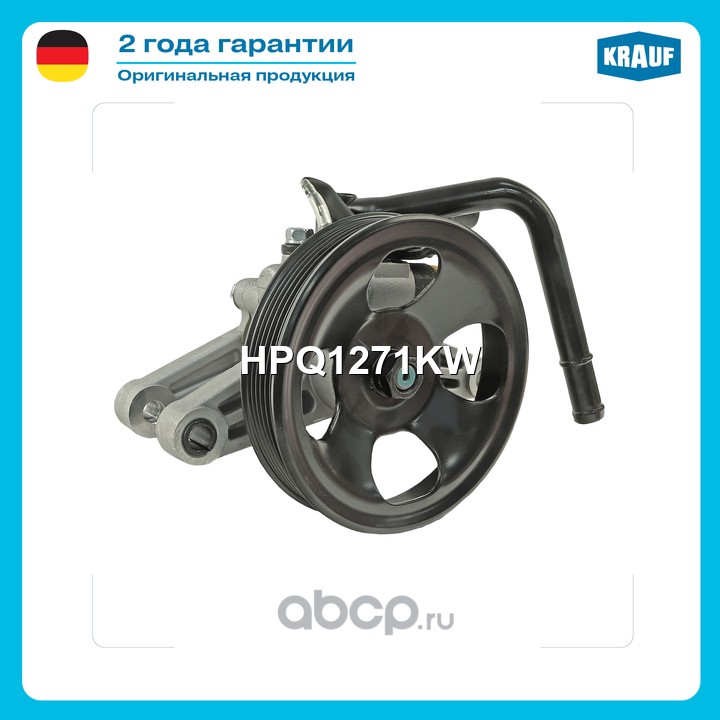 Насос гидроусилителя руля · KRAUF HPQ1271KW