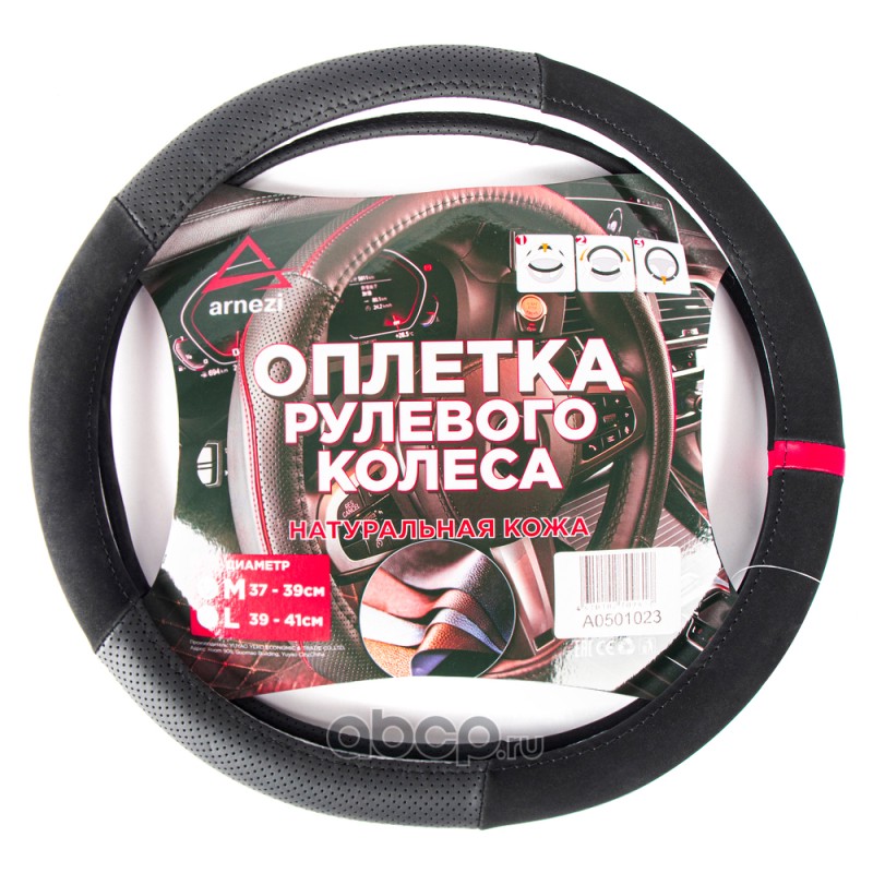 Оплетка на руль (M 38 см , нат. кожа, Софт Тач ) черная с перфорацией · ARNEZI A0501023