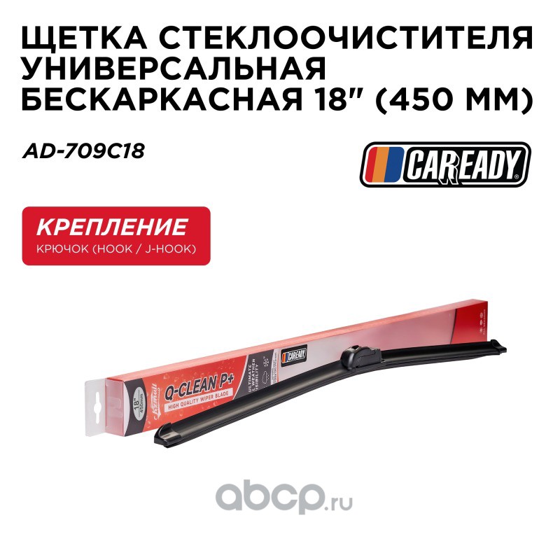 Щетка стеклоочистителя бескаркасная 18 (450 мм) · CAREADY AD709C18
