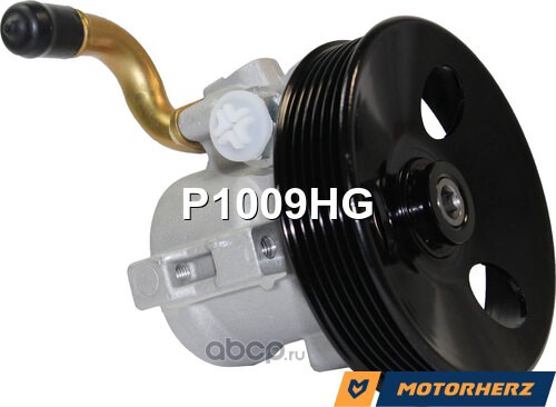 Насос гидроусилителя руля · MOTORHERZ P1009HG
