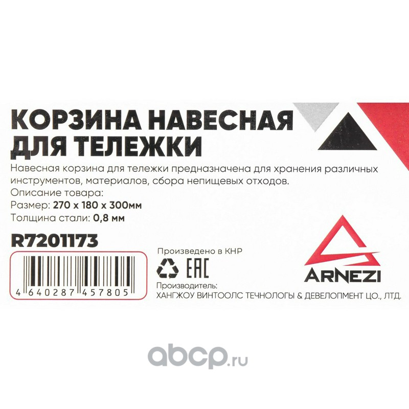 Корзина навесная для тележки