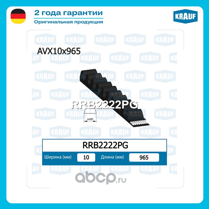 Ремень клиновой · KRAUF RRB2222PG