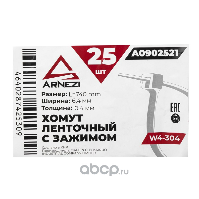 Хомут пыльника ШРУСа ленточный L=740мм W4-304 · ARNEZI A0902521