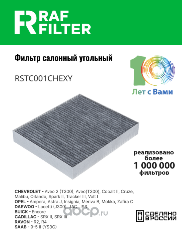 Фильтр салона угольный · RAF FILTER RSTC001CHEXY