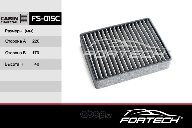 Фильтр салонный угольный · FORTECH FS015C