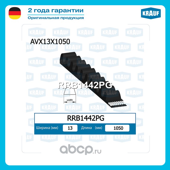 Ремень клиновой · KRAUF RRB1442PG