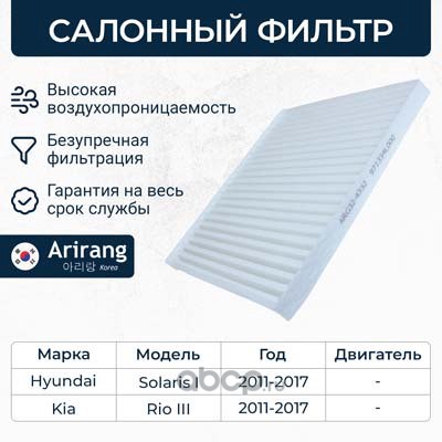 Фильтр салона · ARIRANG ARG32-4332