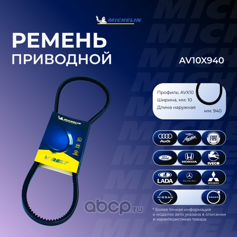 Ремень клиновой 10*940