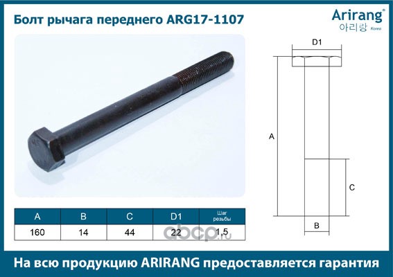 Болт рычага переднего M14x1.5x160