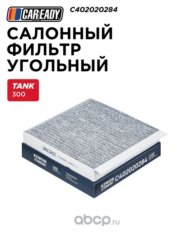 Салонный фильтр угольный