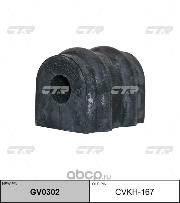 / CVKH-167 Втулка стабилизатора | зад | · CTR GV0302