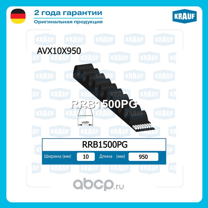 Ремень клиновой · KRAUF RRB1500PG