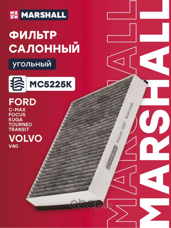 Фильтр салонный угольный · MARSHALL MC5225K