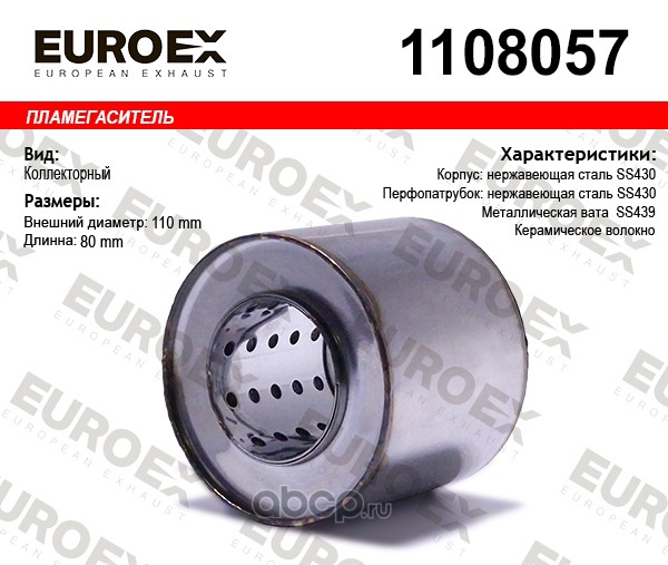 Пламегаситель коллекторный 110x80x57 нерж. (диаметр трубы 57мм, общая длина 80мм диаметр бочонка 110мм) · EUROEX 1108057