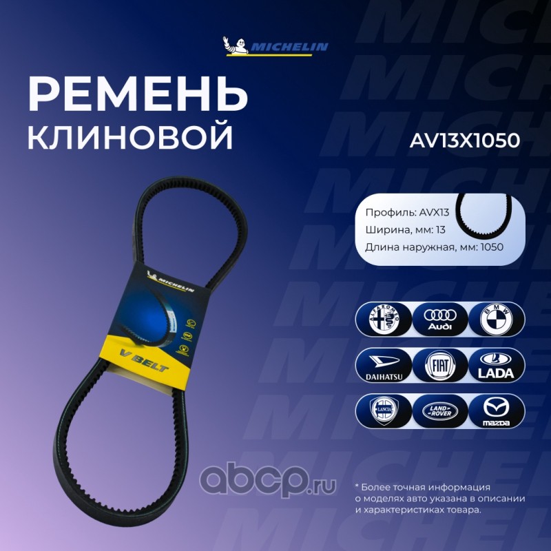 Ремень клиновой 13*1050