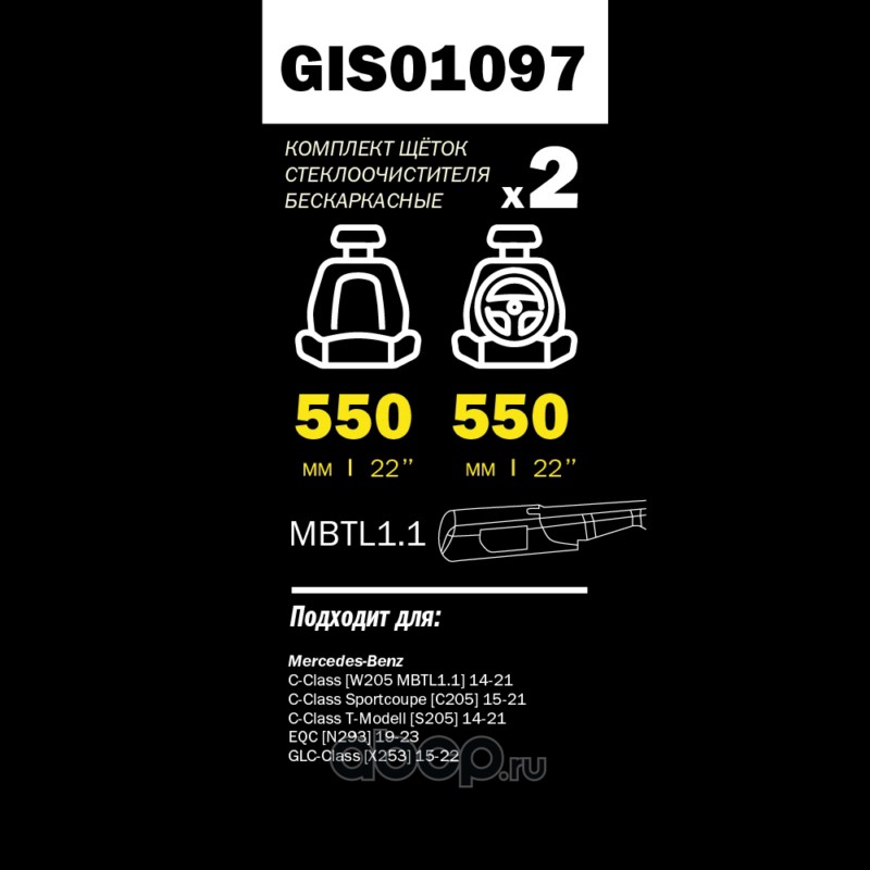 Щетка стеклоочистителя 550/550 мм бескаркасная комплект 2 шт MB W205/GLC (X253) 2015-> PRO-LINE · GANZ GIS01097